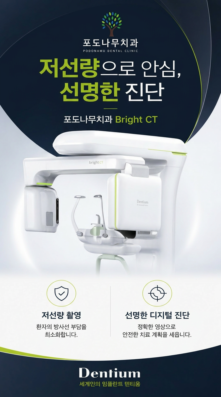 포도나무치과 bright CT — 저선량으로 안전하게, 선명함으로 정확하게