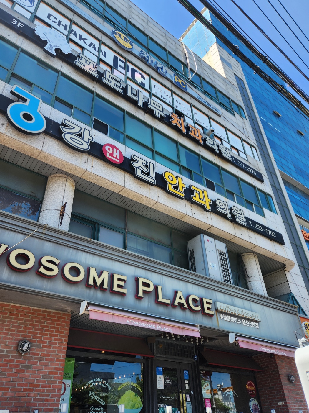 포도나무치과 건물 외관 — 투썸플레이스 위층