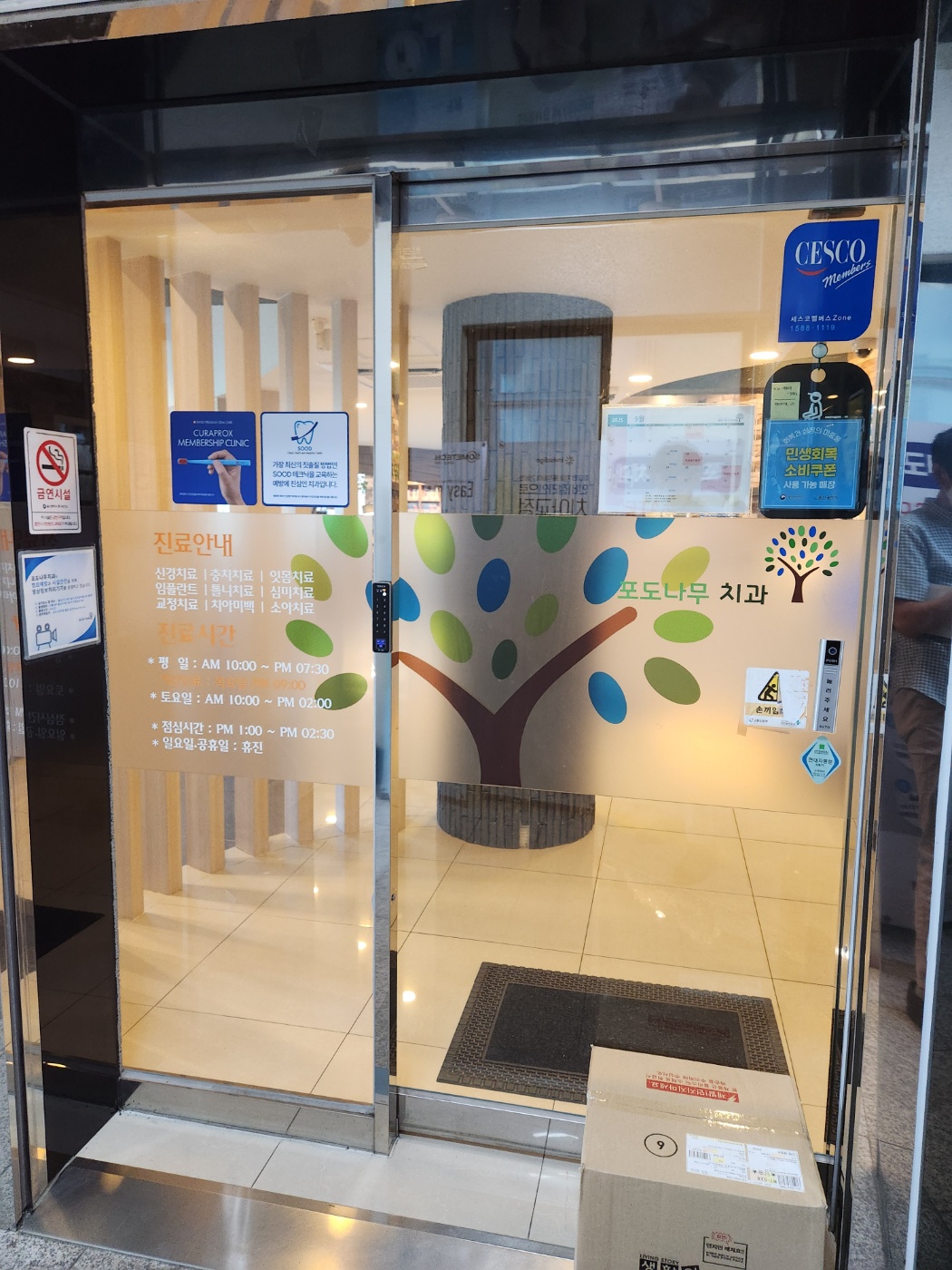 포도나무치과 입구 — 진료안내 및 진료시간